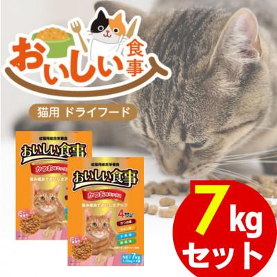 ふるさと納税 久留米市 おいしい食事 猫用 ドライフード(かつお味ミックス)7kg(久留米市)