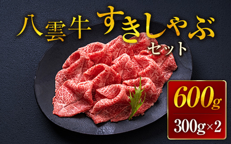 八雲牛 すきしゃぶセット 600g (300g×2パック) ※沖縄・離島への配送不可