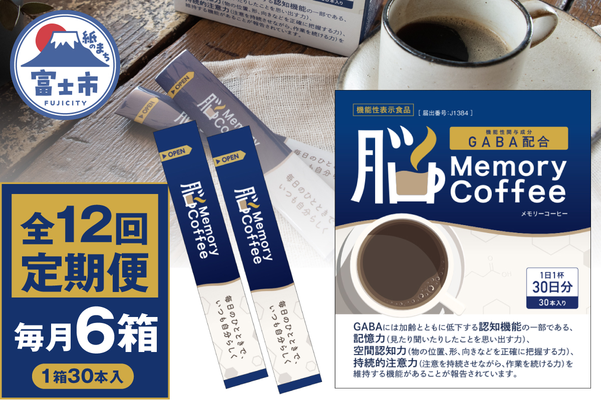 定期便 【全12回 毎月発送】 Memory Coffee30本6箱 [sf127-013]
