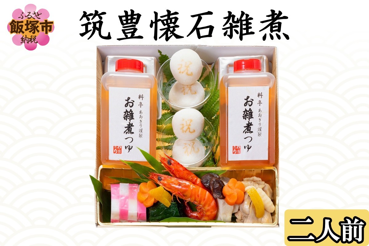 
                  筑豊懐石雑煮 二人前【B1-034】
                