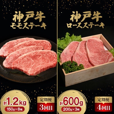 【毎月定期便】神戸牛ステーキ豪華頒布会全6回【配送不可地域：離島】【4060401】