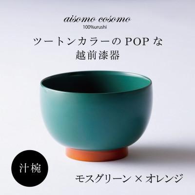 ふるさと納税 鯖江市 越前漆器 aisomo cosomo 汁椀 モスグリーン×オレンジ