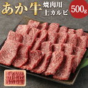 【ふるさと納税】【レビューキャンペーン実施中】あか牛 焼肉用 上カルビ 500g 牛肉 肉 カルビ 赤牛 焼肉 焼き肉 BBQ 熊本県産 冷凍 送料無料