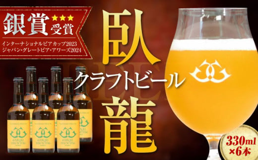 【銀賞受賞】臥龍クラフトビール（八幡浜みかんエール）6本セット 地ビール クラフト ビール ギフト クラフトビール ギフト 飲み比べセット 詰め合わせ 地酒 愛媛県大洲市/株式会社アライ[AGAY014]