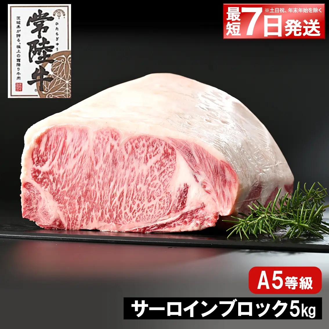 K2414 【最短7日発送】 常陸牛(ひたちぎゅう) A5等級 サーロインブロック 5kg