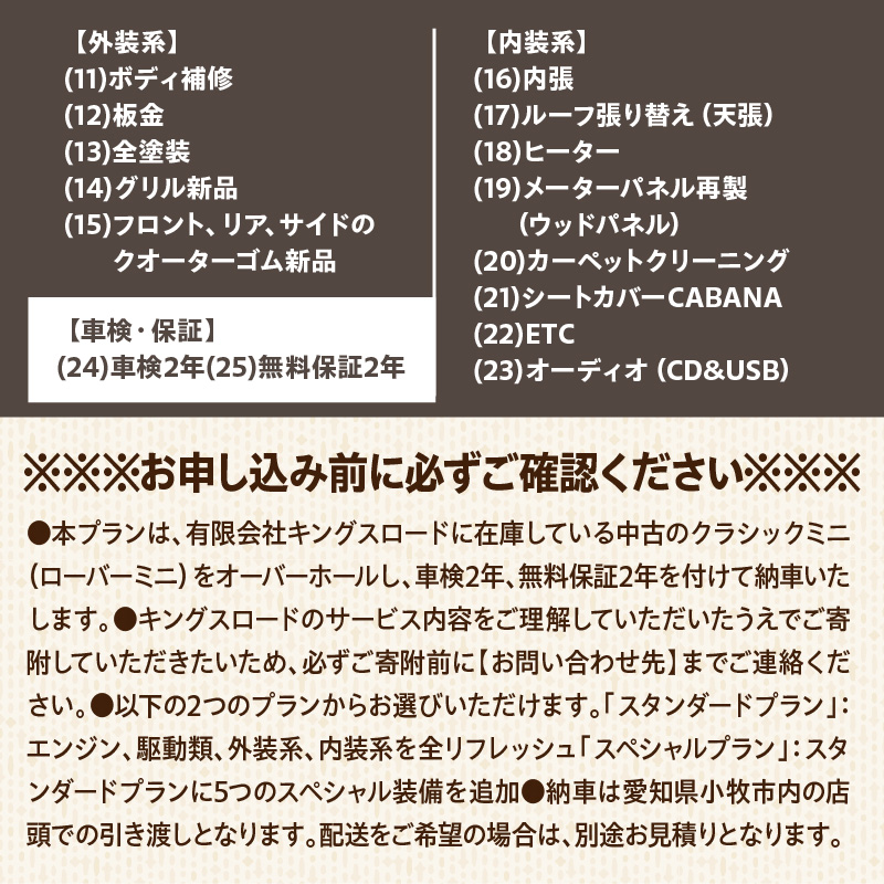 ローバーミニ専門店 中古車両を全リフレッシュ（エンジン、駆動類、外装系、内装系）して納車する「クラシックミニ スタンダードプラン」チケット
