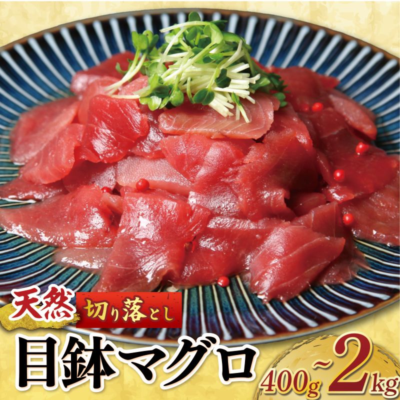 【ふるさと納税】 【容量選べる】 天然 メバチマグロ 切り落とし 400g ～ 2kg 100g×4～20パック 赤身 めばちまぐろ 目鉢 マグロ 鮪 中トロ 天然 天然まぐろ 天然マグロ 刺身 お刺身 食べ比べ 海鮮丼 魚 冷凍 小分け 海鮮 漬け丼 訳あり わけあり 5000円 から 高知県 室戸市