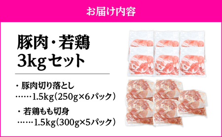 鹿児島県産 豚肉 ・ 若鶏 3kg セット KN105-015-01 豚 切落し 鶏 鶏肉 鶏もも モモ 肉 お肉 切身 小分け 冷凍 冷凍保存 TRINITY ふるさと納税 鹿児島 鹿屋市 おすすめ