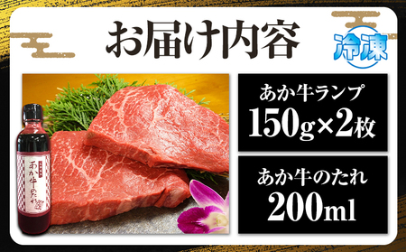 【ふるさと納税】熊本和牛 ランプステーキ 150g×2枚 あか牛のたれ付き 希少部位 熊本県産 あか牛 赤牛 あかうし 三協畜産《60日以内に出荷予定(土日祝除く)》