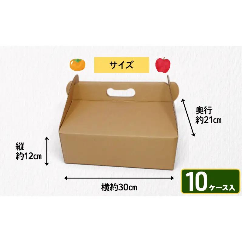 贈答用段ボールケース（果物）10ケース 箱 ダンボール フタ付き 贈答用 ギフト 果物 フルーツ 梨 リンゴ アウトドア ピクニック お弁当 組み立て簡単 道具不要 静岡県 森町