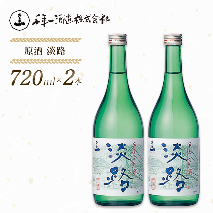 【淡路島 千年一酒造】 原酒 淡路 720ml×2本　[日本酒 お酒]