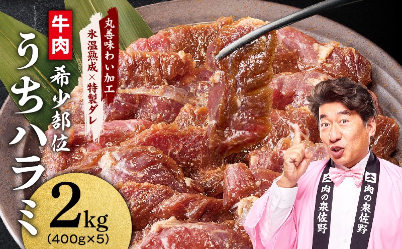 
                  【氷温熟成×特製ダレ】希少部位 牛肉 うちハラミ 2kg（400g×5）＜スピード発送＞
                