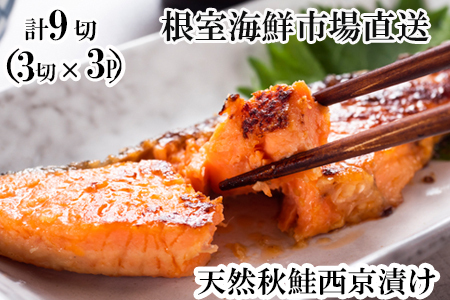 天然秋鮭西京漬け3切真空×3P(計9切) G-14057