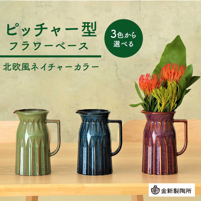 【ふるさと納税】【美濃焼】 ピッチャー型フラワーベース ＜北欧風ネイチャーカラー＞3色から選べる 【金新製陶所】インテリア 雑貨 花瓶 [MDG024]