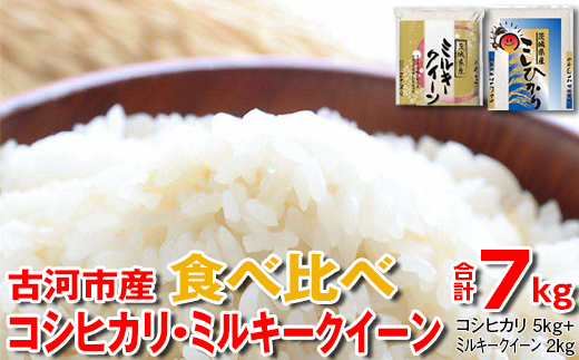 令和5年産 古河市産 食べ比べ コシヒカリ5kg+ミルキークイーン2kg　合計7kg_DP27 ｜ 米 こめ コメ 単一米 国産