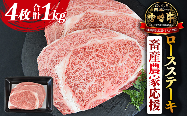 【畜産農家応援】＜宮崎牛ロースステーキ 4枚 合計1kg＞入金確認後、1か月程度で出荷【肉 牛肉 ステーキ 宮崎牛 国産牛 ブランド牛 ロース ミヤチク】【b0741_my_ouen 】