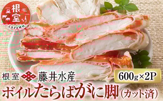 
            D-42063 ボイルたらばがに脚(カット) 600g×2P
          