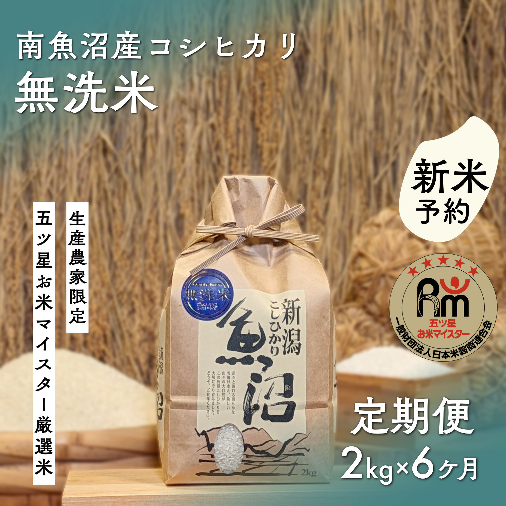 【令和8年産新米予約】「五つ星お米マイスター」の南魚沼産コシヒカリ　無洗米２kg×６回（毎月定期便）【2026年10月上旬より1ヶ月以内に順次発送予定】