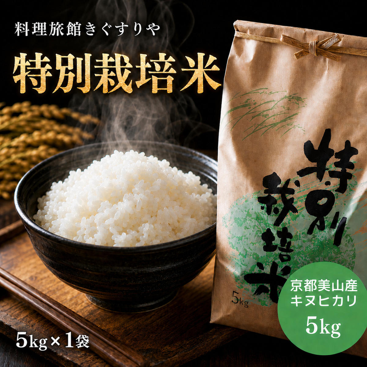 【令和8年度】 料理旅館きぐすりや 特別栽培米 キヌヒカリ 5kg 令和8年 精米 白米 お米 こめ コメ 減農薬栽培 5 キロ ご飯 ごはん 京都　※9月下旬より順次発送 新米26