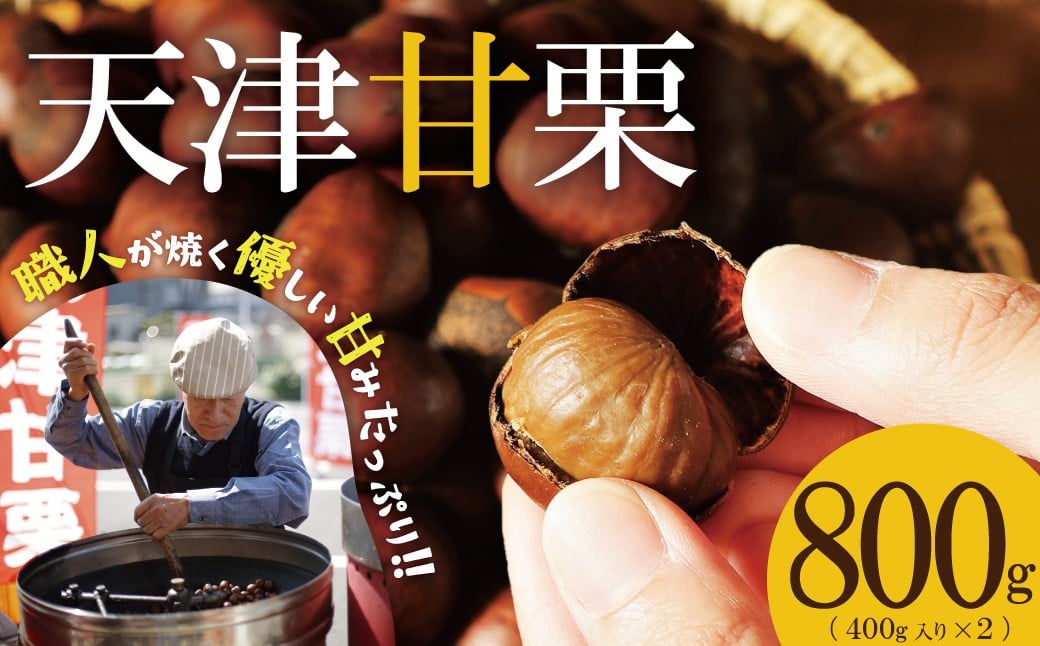 この道40年の職人が焼く、やさしい甘みたっぷりの「天津甘栗」1kg！　