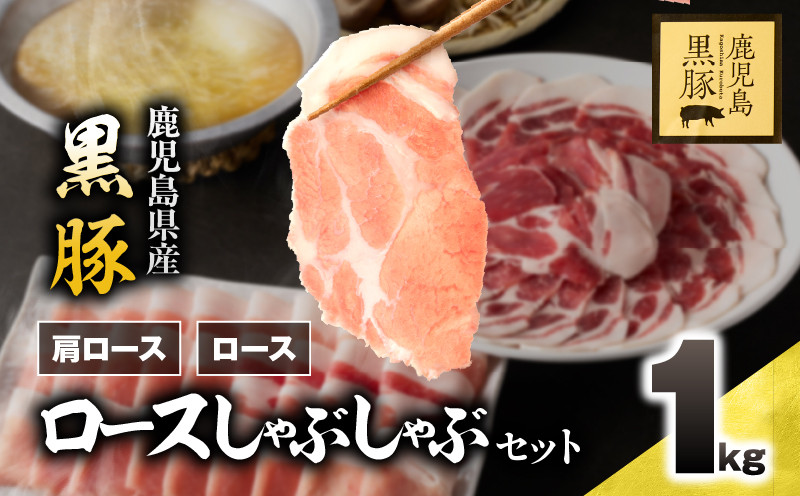 
            1329-1 鹿児島県産 黒豚ロースしゃぶしゃぶセット（ロース・肩ロース）1kg　KN054-001-01
          