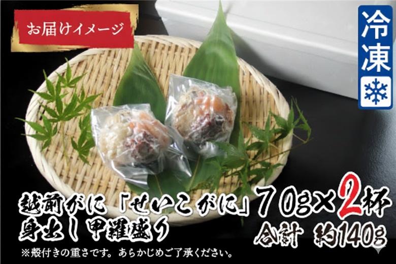 【最新の冷凍技術】越前がに「せいこがに」身出し甲羅盛り 70g × 2杯 70g × 2杯