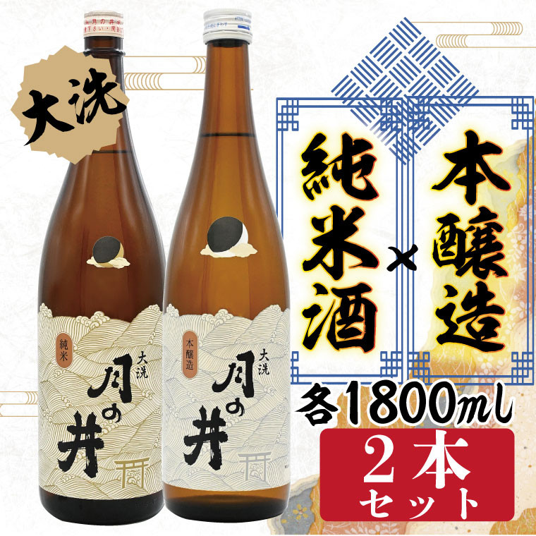 
純米酒 1.8L 本醸造 1.8L 2本 セット 月の井 大洗 地酒 日本酒 茨城 1800ml
