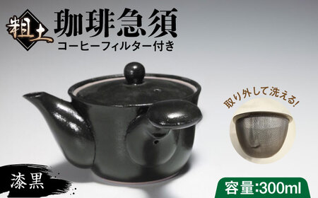 粗土珈琲急須 漆黒 /やきもの工房 成[UDU008] 急須