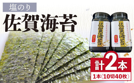 【塩のり】佐賀海苔ボトル（10切40枚）2本セット　海苔 塩海苔 のり[FBC033]