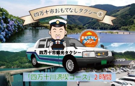 26-956．四万十市おもてなしタクシー①「四万十川満喫コース」2時間