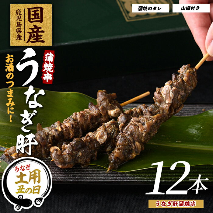 【ふるさと納税】【丑の日ギフト】7/9〜19までにお届け！(お申込みは7/13まで)【鹿児島県産】うなぎ肝蒲焼串12本 鰻 ウナギ 蒲焼 肝 串 おつまみ 国産 丑の日 ギフト プレゼント 贈り物 贈答 小分け レンジ 蒲焼き【大新】