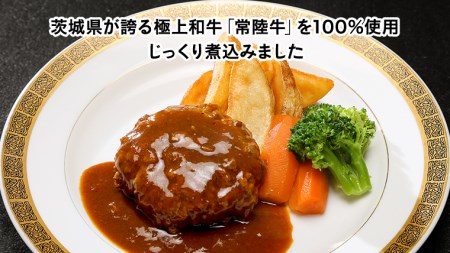 【茨城県共通返礼品】常陸牛100％　煮込み手ごねハンバーグ（200g×3パック）とろける常陸牛ビーフシチュー（180g×3パック） 八千代町産 白菜 使用 ハンバーグ ビーフシチュー 常陸牛 お肉 牛