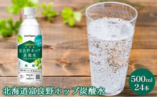 
北海道富良野ホップ炭酸水　グリーンシャワー　500ml×24本
