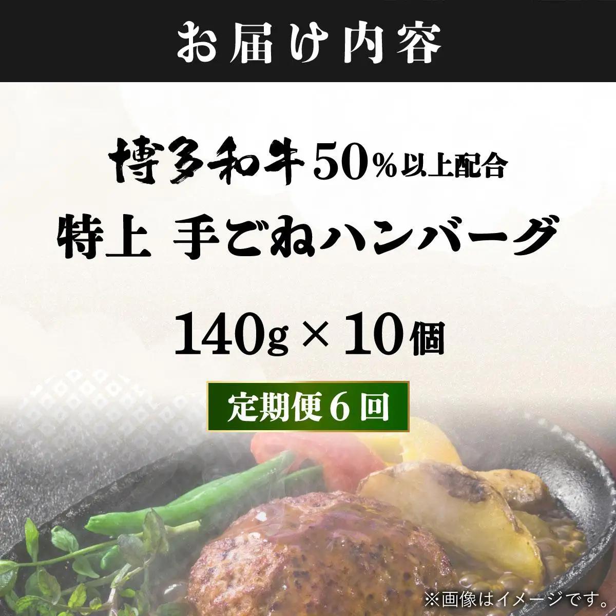  ＜定期便・全6回＞溢れる肉汁！お肉屋さんの手ごね 特上 ハンバーグ 10個