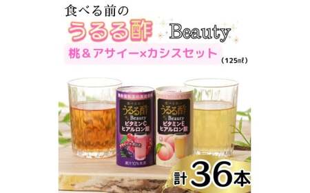 食べる前のうるる酢 Beauty 2種セット [アサイー×カシス]＆[桃] 125ml×36本｜食事 キレイ サポート ビネガー ダイエット 美容 健康 ドリンク アンチエイジング ハーブ ベジファースト ビタミンC ヒアルロン酸 養命酒造 カートカン [0383ch]