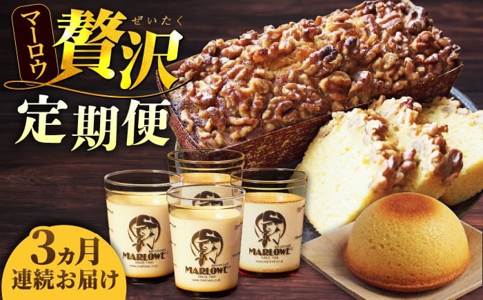 
            【全3回定期便】マーロウ 贅沢定期便 カスタードプリン フレッシュクリームプリン くるみのパウンドケーキ プリン  横須賀限定箱ボーロ ぷりん 送料無料 スイーツ お菓子 横須賀 神奈川 【マーロウ】 [AKAF108]
          