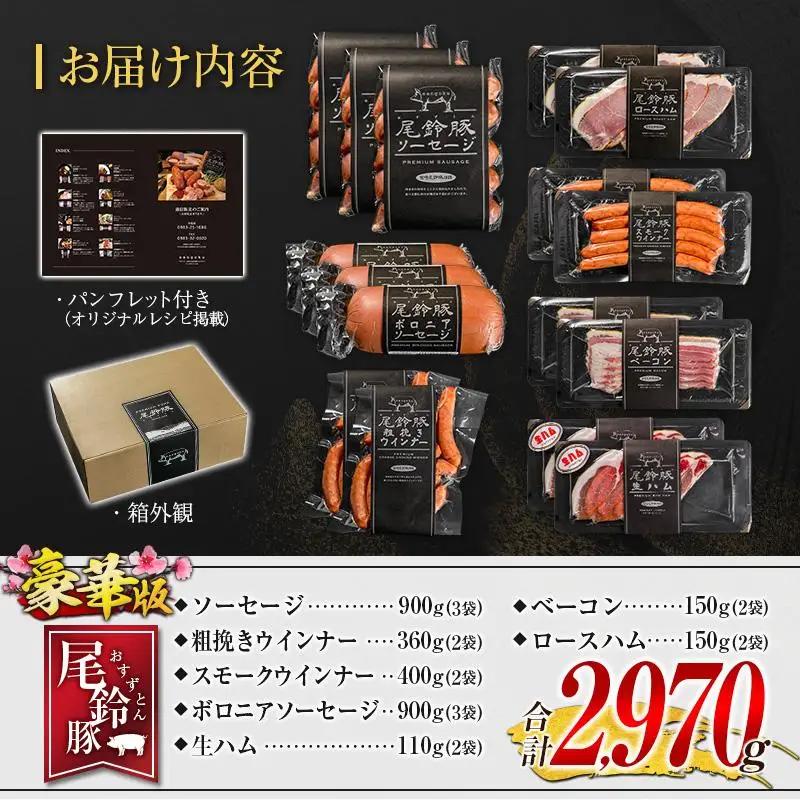 【PREMIUM PORK】 尾鈴豚 ハム ソーセージ 7種 詰め合わせ 豪華版 合計2,970g 宮崎県産
