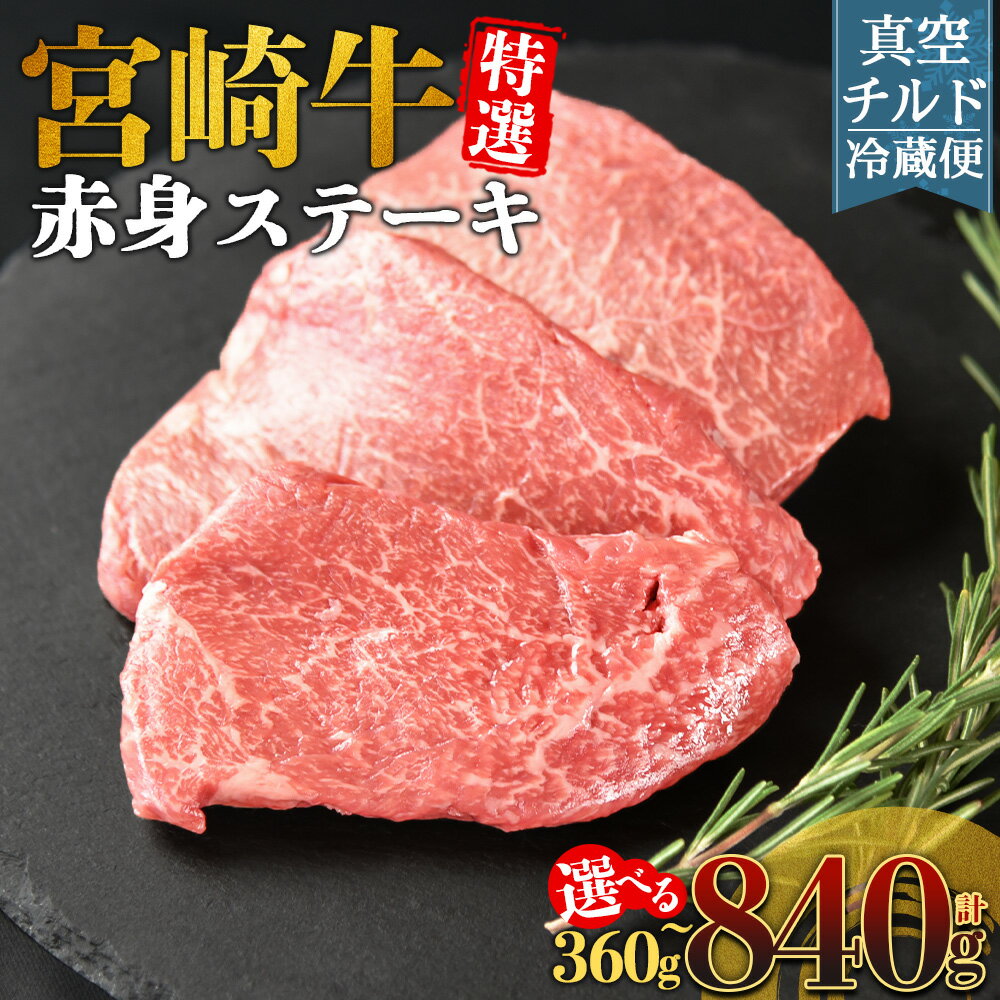 【ふるさと納税】＜【新鮮チルド】宮崎牛特選赤身ステーキ＞※入金確認後、14営業日以内に順次出荷 選べる 内容量 モモ肉 もも肉 枚数 3枚 5枚 7枚 120g A5等級 ランク 最高等級 高級 お肉 ステーキ 和牛 黒毛和牛 ブランド牛 真空パック 個包装 新鮮 鮮度 【冷蔵】