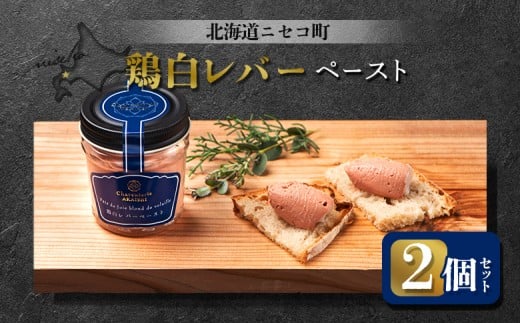 鶏白レバーペースト 2個セット | オンライン申請 ふるさと納税 北海道 ニセコ 北海道産 レバー 80g×2個 おつまみ 酒の肴 鶏 肉 ペースト ギフト 贈り物 お取り寄せ ワンストップ マイページ シャルキュトリー アカイシ ニセコ町【04108】