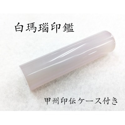 
甲州印伝ケース付き　手彫り職人が彫った白メノウ印鑑15mm【1452086】
