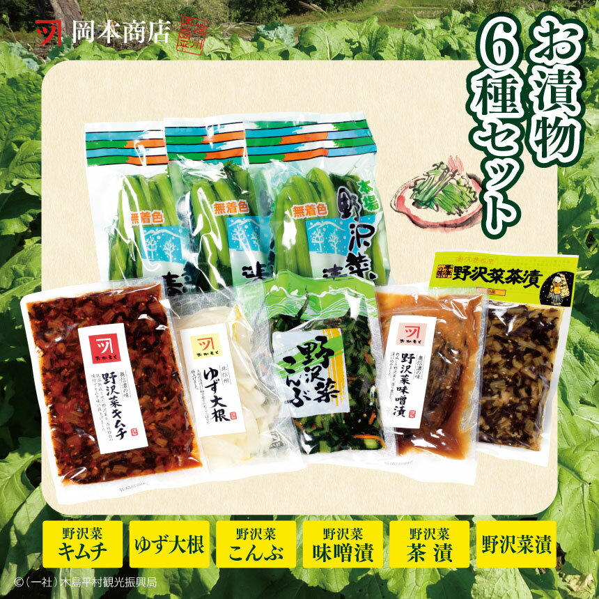 【ふるさと納税】岡本商店のお漬物6種セット(冷蔵) | 漬物 野沢菜 味噌漬け 昆布漬け キムチ漬け 野沢菜漬け 長野県 木島平村 信州