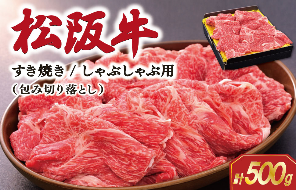 松阪牛 包み切り落とし すき焼き/しゃぶしゃぶ用 500g 肉 牛 牛肉 和牛 ブランド牛 松坂牛 高級 国産 霜降り 冷凍 ふるさと 人気 ヘルシー 赤身肉 バラ肉 牛丼 カレー SS69