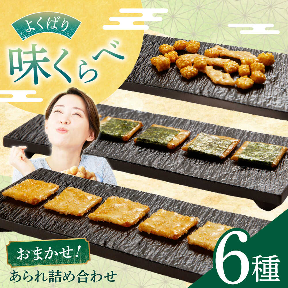 【ふるさと納税】あられ あられ6種詰め合わせ 【甘い系も,しお味系も】 おかき お菓子 おやつ あられ 米菓 せんべい 煎餅 和菓子 スナック 詰め合わせ 詰合せ セット バラエティ 個包装 小分け シェア お茶請け つまみ ミックス アソート 人気 岐阜市 / 丸幸製菓[ANGG003]