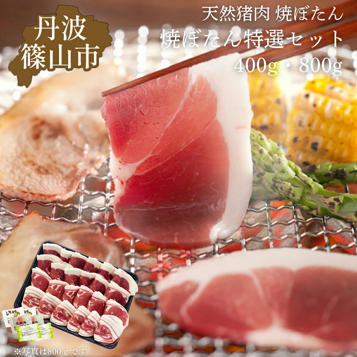 【ふるさと納税】猪肉 焼き ぼたん 特選セット 400g（2～3人前）若しくは 800g（4〜5人前） | お歳暮 御歳暮 兵庫県 丹波篠山 お正月 お取り寄せ ハレの日 食品 食べ物 お鍋 団らん ギフト プレゼント 贈り物