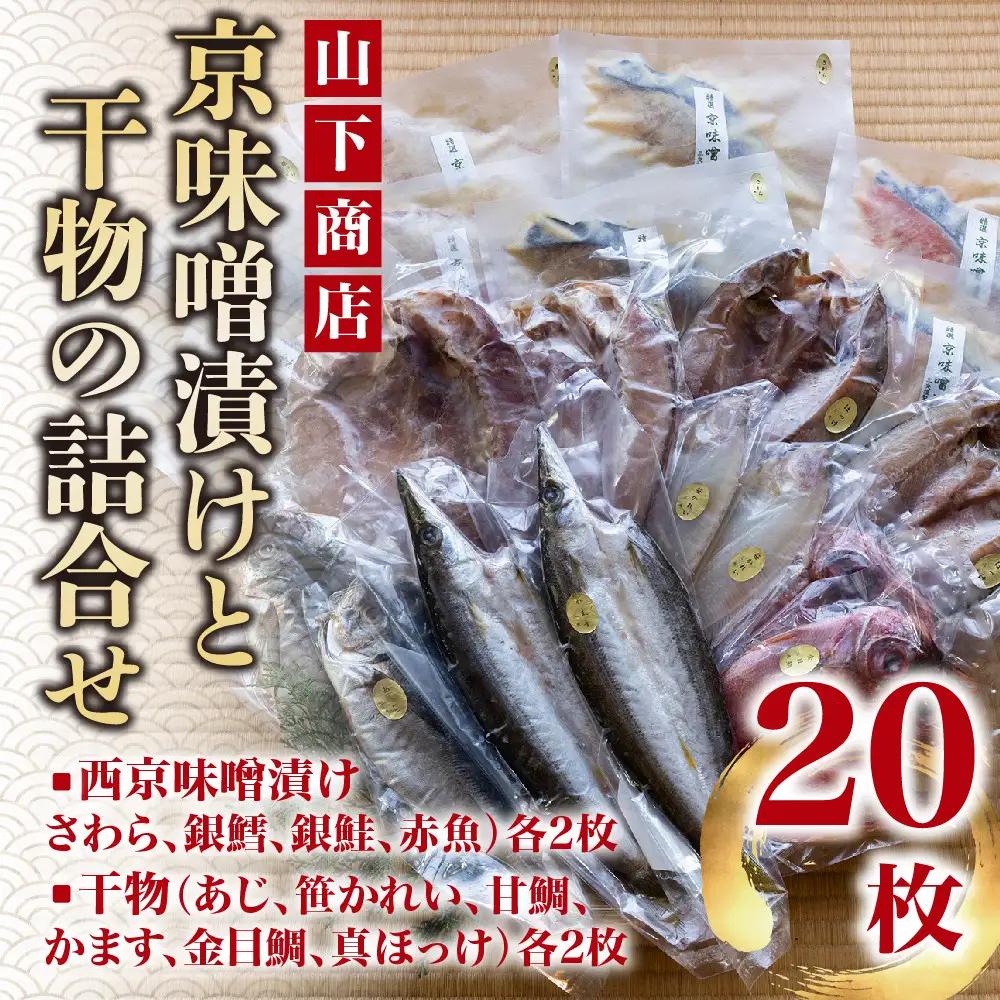 【山下商店】西京漬けと干物の詰合せ 20枚セット（西京漬け4種、干物6種）［京都 専門店 市場 さわら 銀鱈 銀鮭 赤魚 あじ かれい 甘鯛 かます 金目鯛 ほっけ 干物 ひもの 西京漬け 人気 おすすめ 冷凍 送料無料 ふるさと納税］