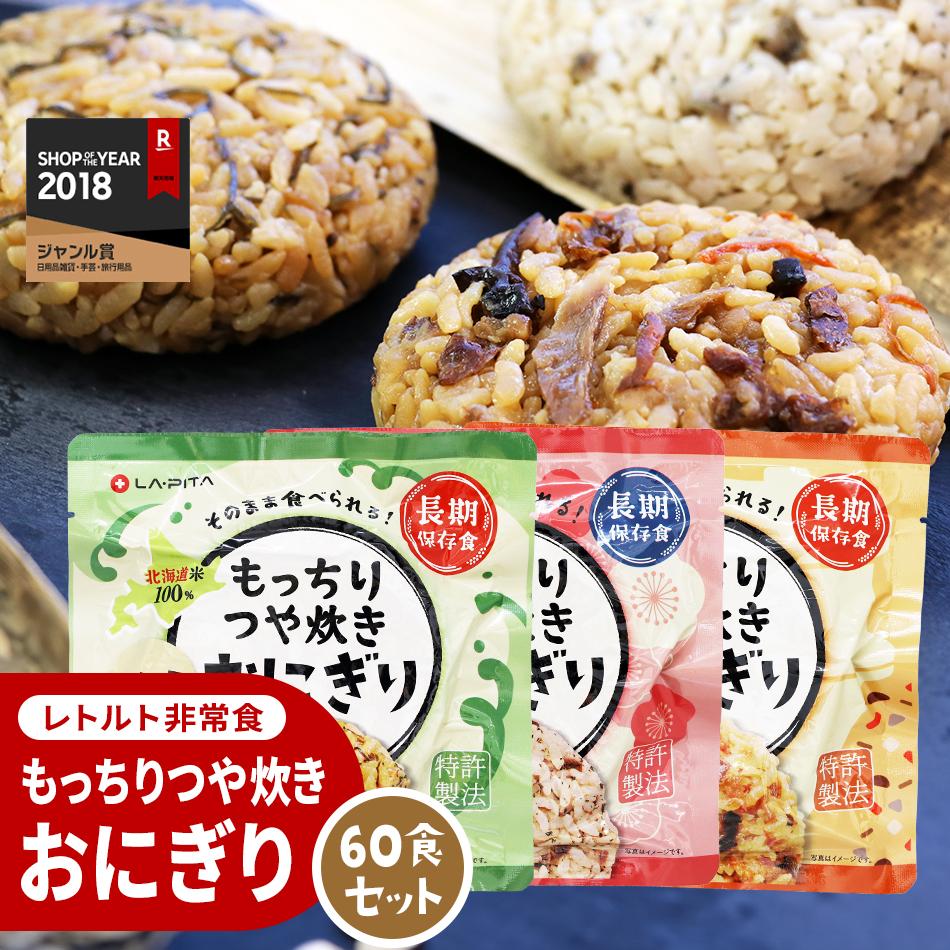 【ふるさと納税】保存食 もっちりつや炊き おにぎり 60食セット(3種×各20食) | おにぎり レトルト 常温 保存食 非常食 常備食 防災食 備蓄 五目ごはん こんぶ 昆布 梅しそ うめしそ お取り寄せ 小樽市 北海道 送料無料