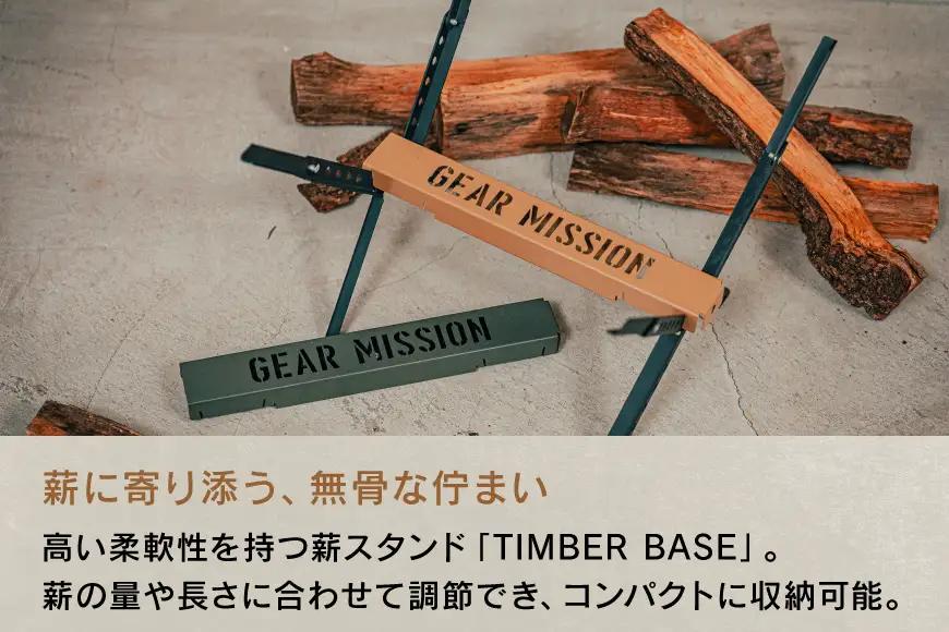 キャンプ GEAR MISSION 薪スタンド TIMBER BASE TB-GM1 オリーブグリーン 1台