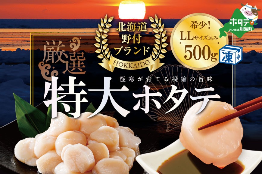 特大 LL-Lサイズ 冷凍ほたて 貝柱 ジャンボ ホタテ 500g 