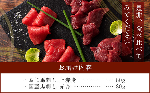 【年内お届け】熊本特産 馬刺し 赤身 食べ比べ セット 160g 【 上赤身 ・ 赤身 】※12月18日～28日発送※ ソムリエ セレクト 年内発送 年内配送 クリスマス