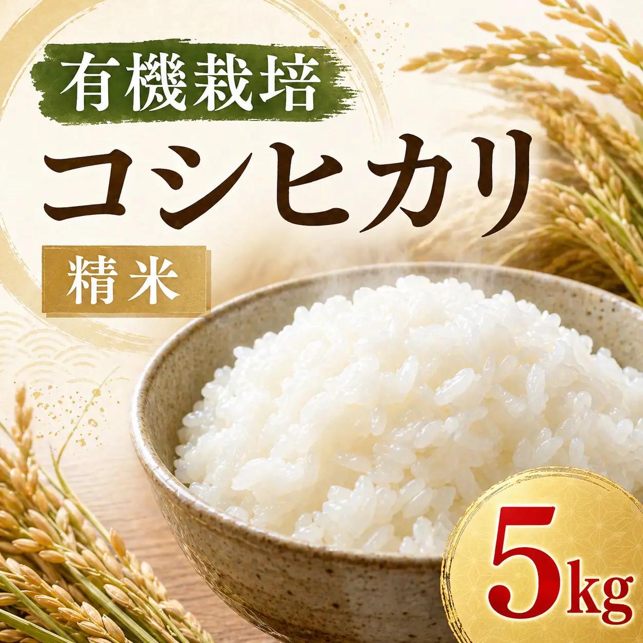 コシヒカリ 5㎏ 特別栽培米 米［BSAT056］
